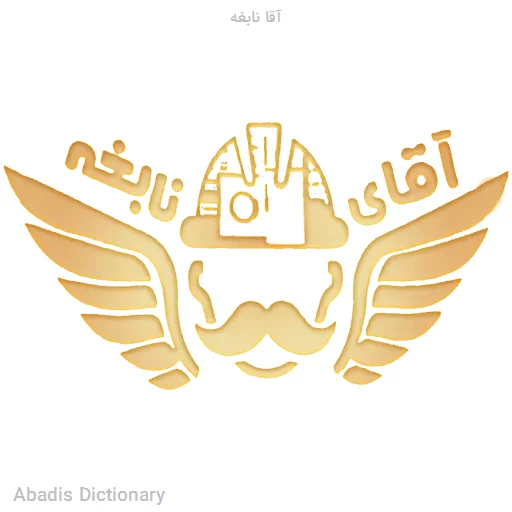 اقا نابغه